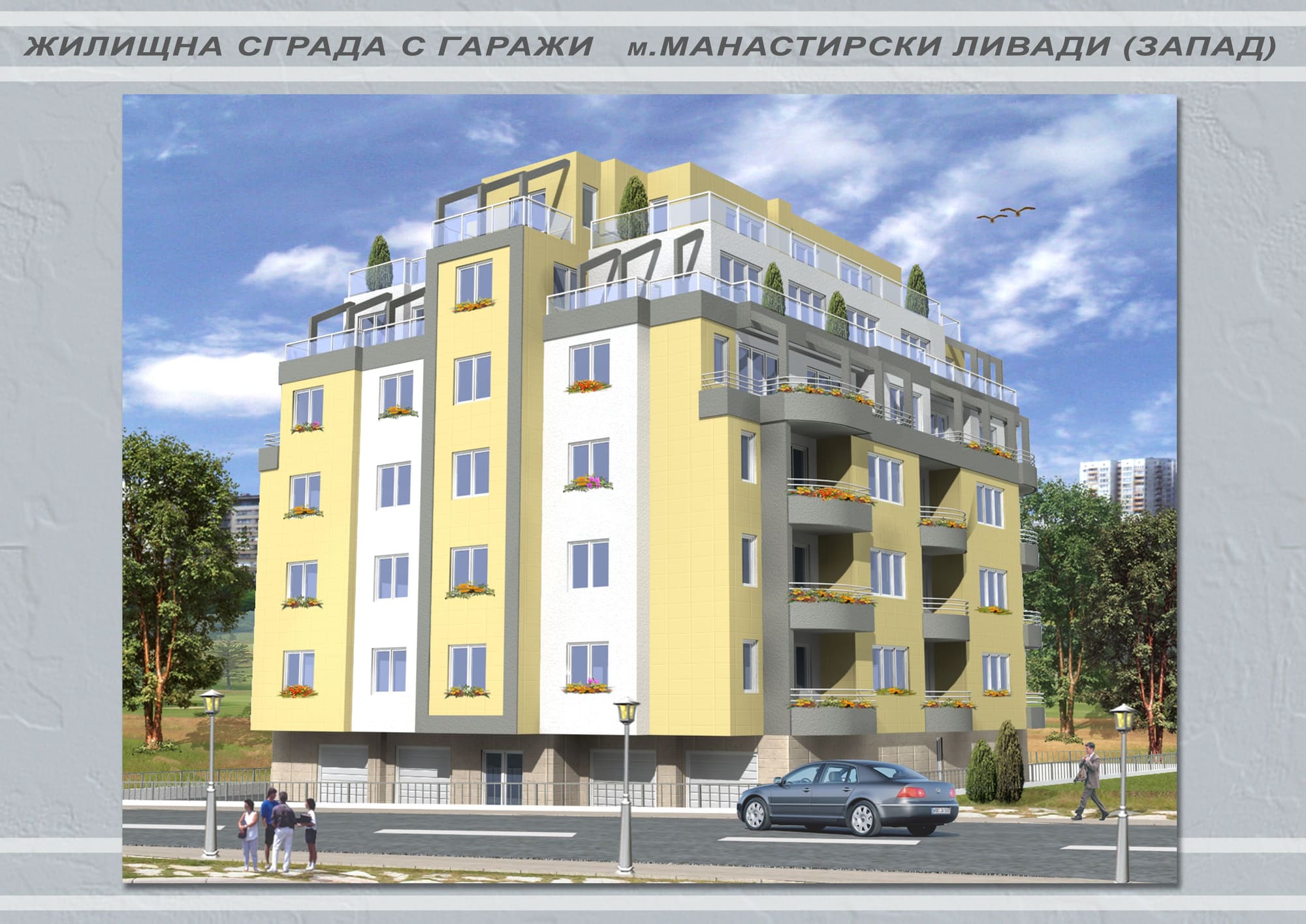 Жилищна сграда с гаражи